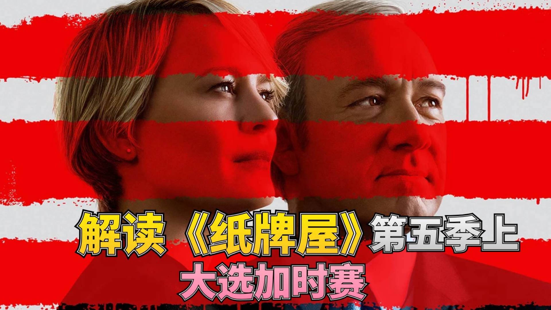【1900】解读《纸牌屋》第五季上集 大选加时赛